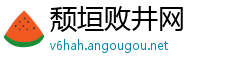 颓垣败井网